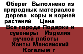 Оберег. Выполнено из природных материалов: дерева, коры и корней растений. › Цена ­ 1 000 - Все города Подарки и сувениры » Изделия ручной работы   . Ханты-Мансийский,Когалым г.